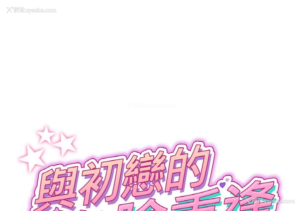 1P - 重逢的初恋是继母