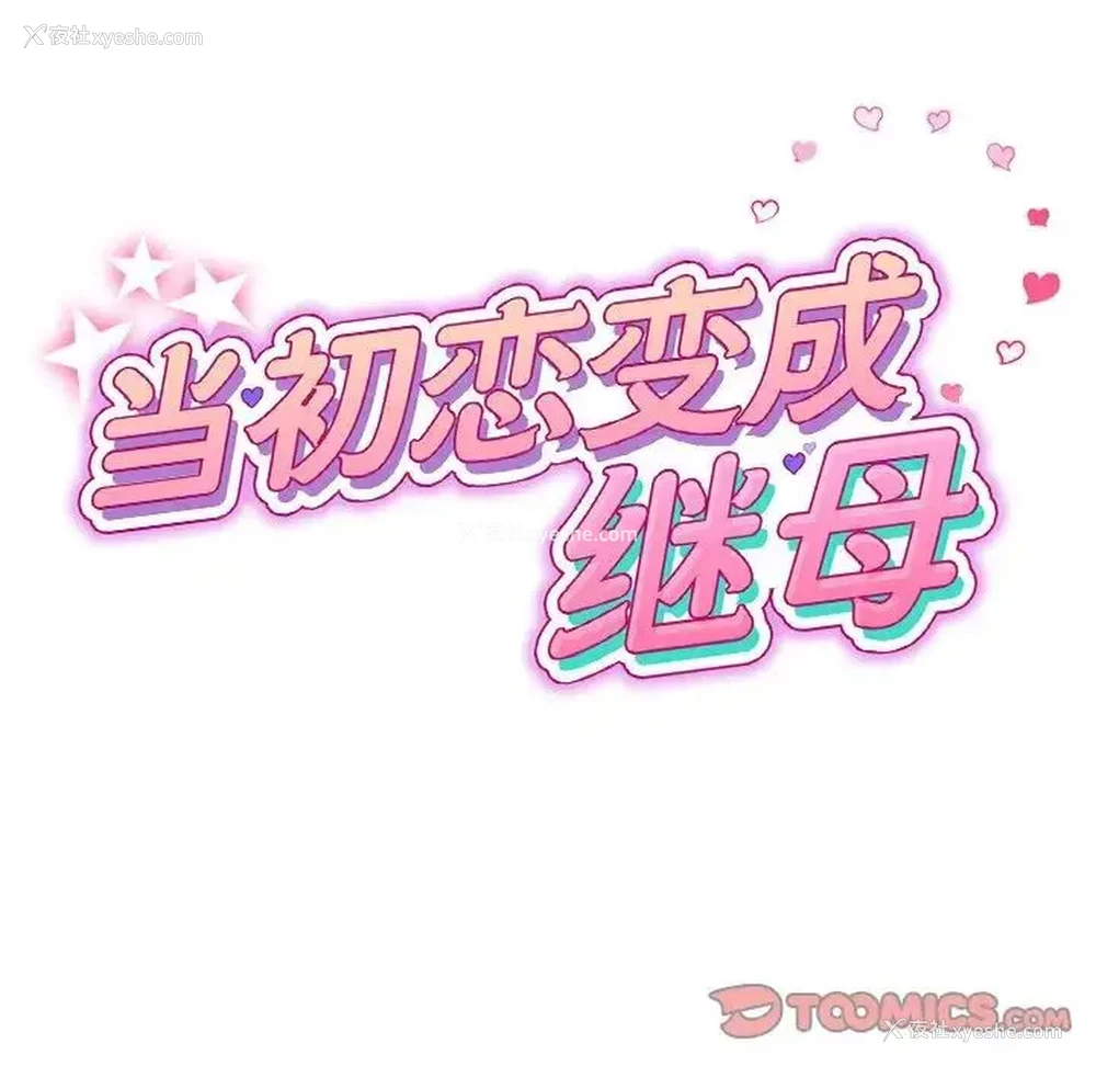 11P - 重逢的初恋是继母