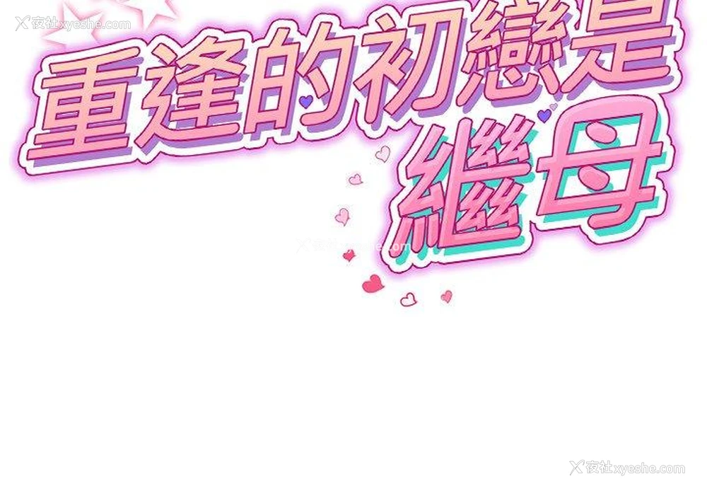 2P - 重逢的初恋是继母