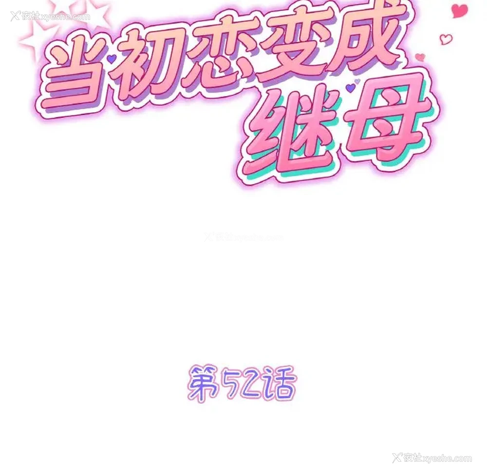 53P - 重逢的初恋是继母