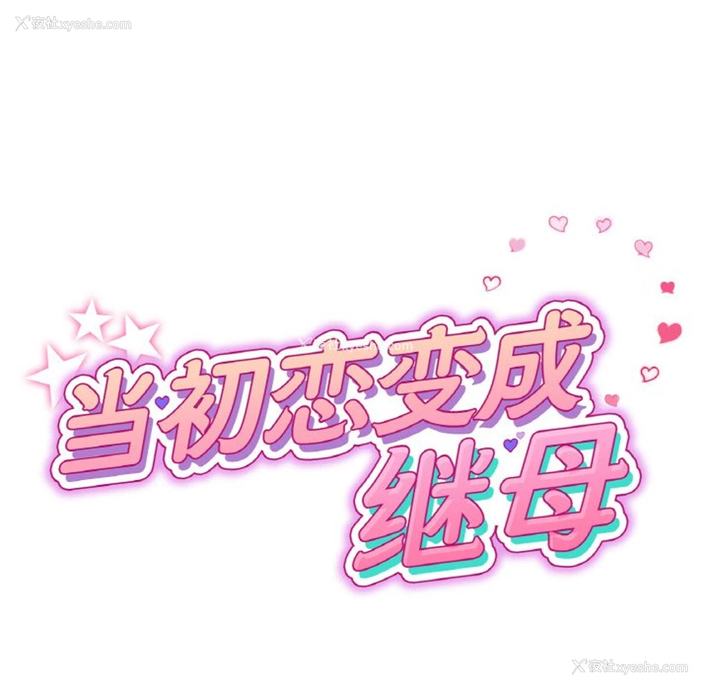 29P - 重逢的初恋是继母