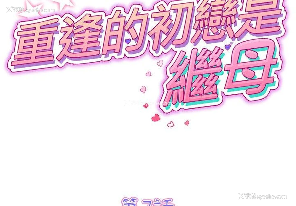 2P - 重逢的初恋是继母