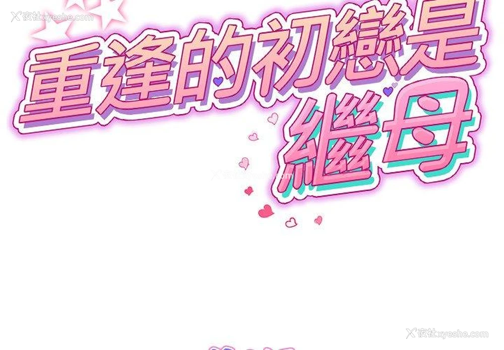 2P - 重逢的初恋是继母
