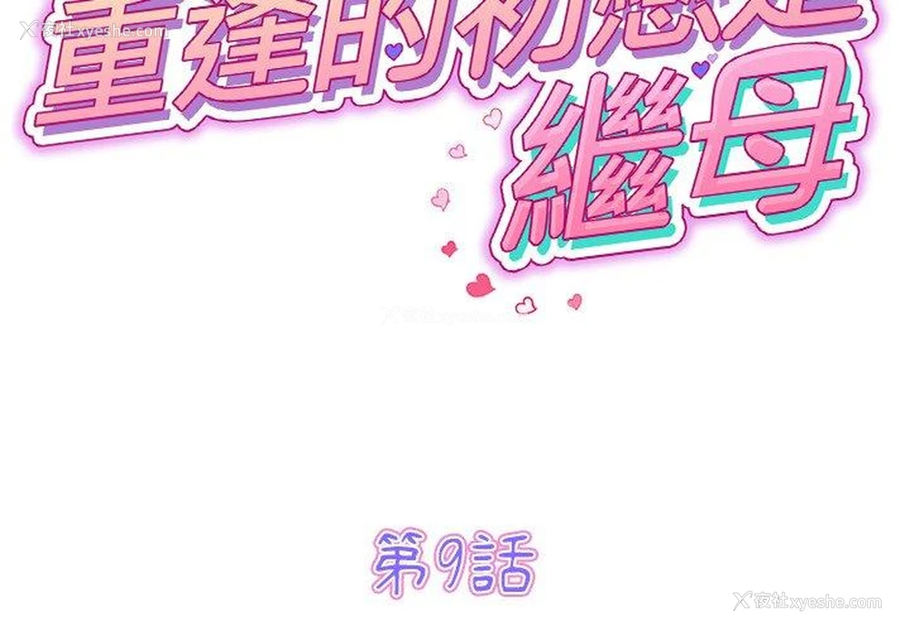 2P - 重逢的初恋是继母
