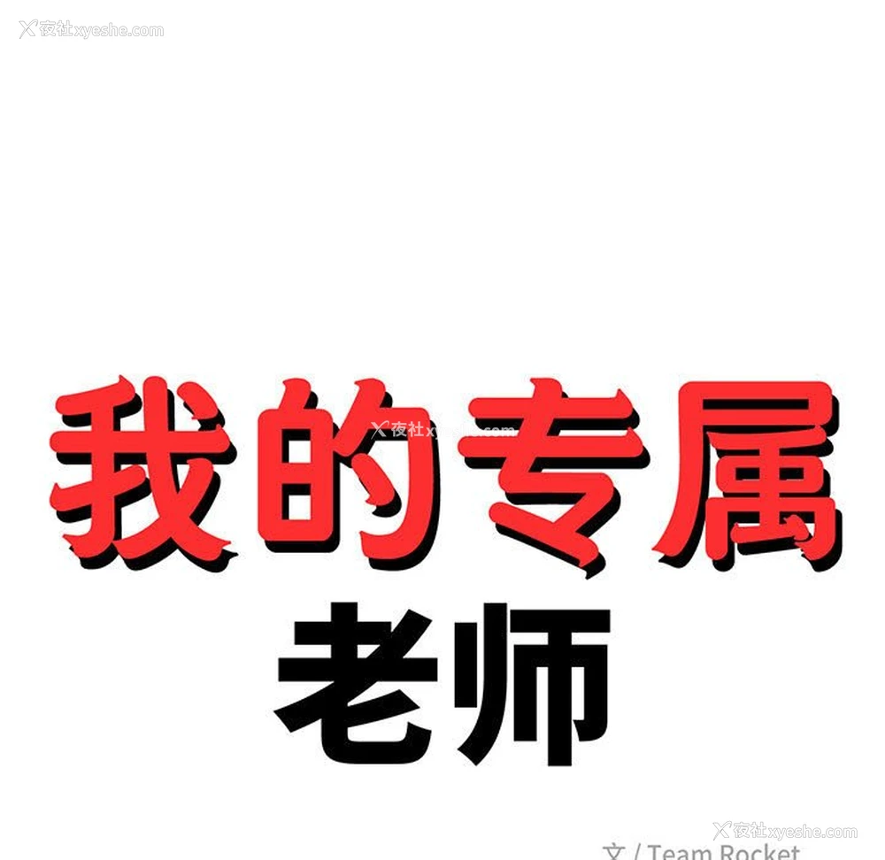 16P - 我的专属老师