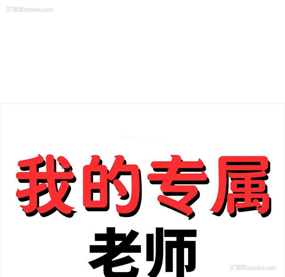 15P - 我的专属老师