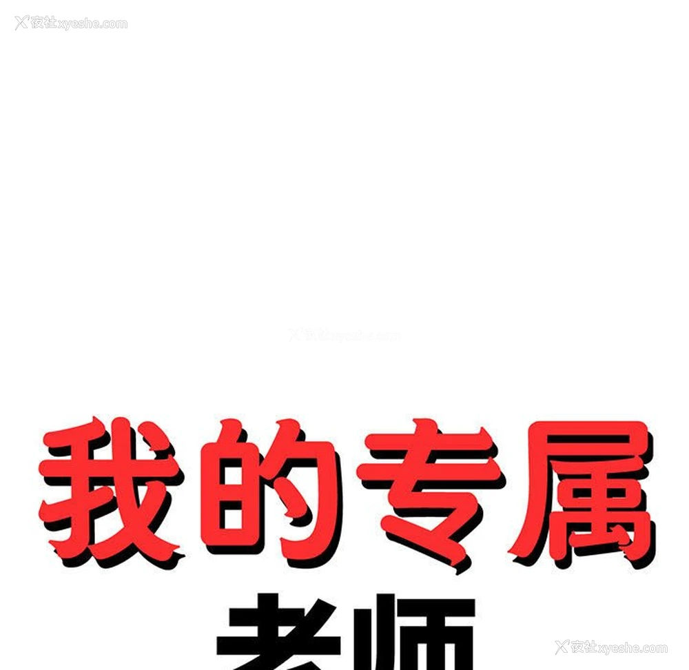 16P - 我的专属老师