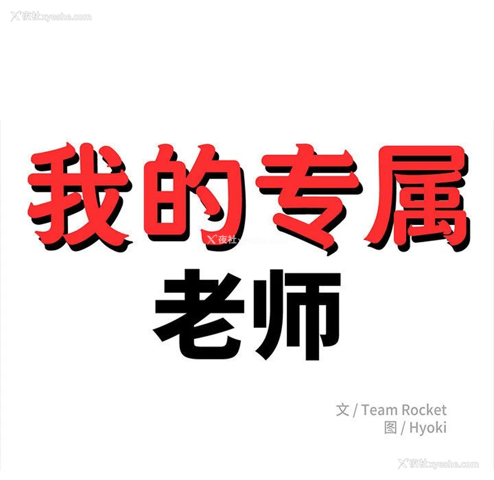 16P - 我的专属老师