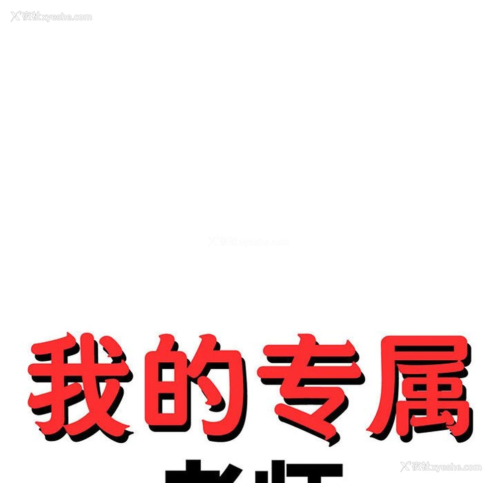 17P - 我的专属老师