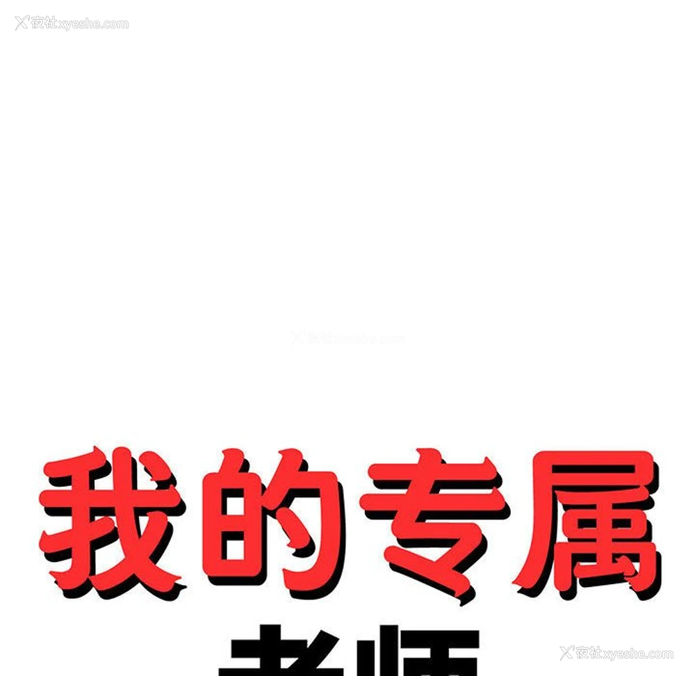 14P - 我的专属老师