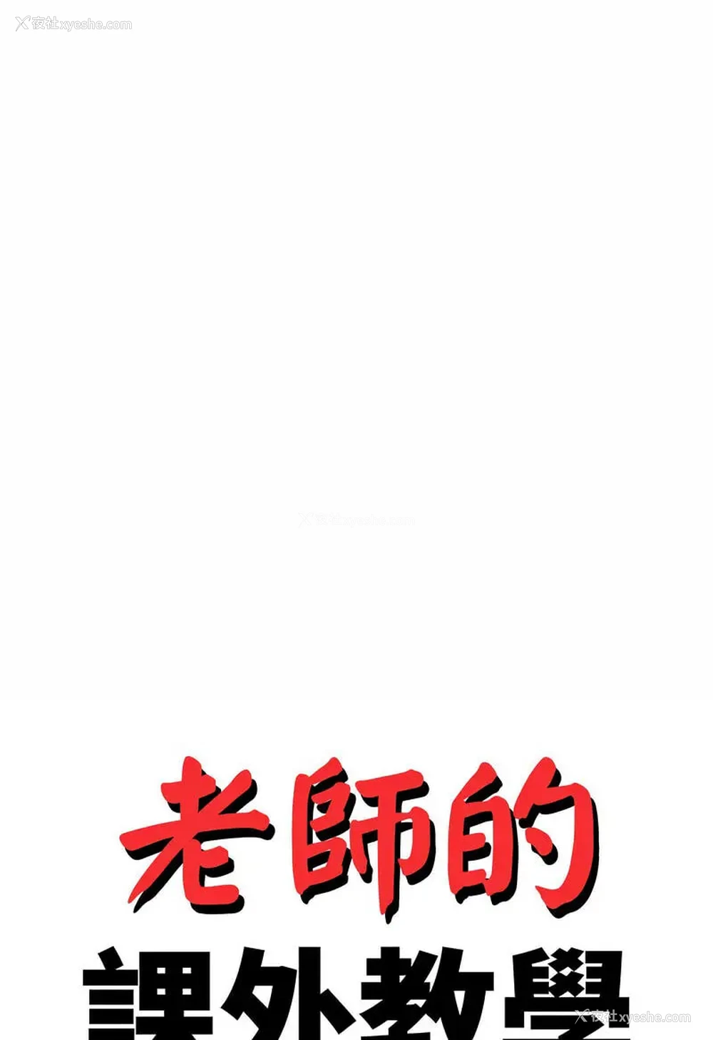 11P - 我的专属老师