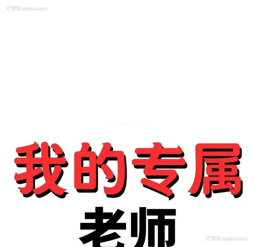 15P - 我的专属老师