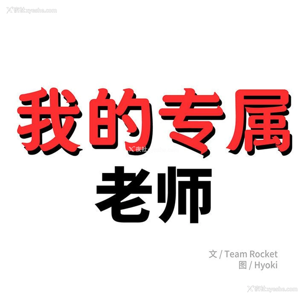 21P - 我的专属老师