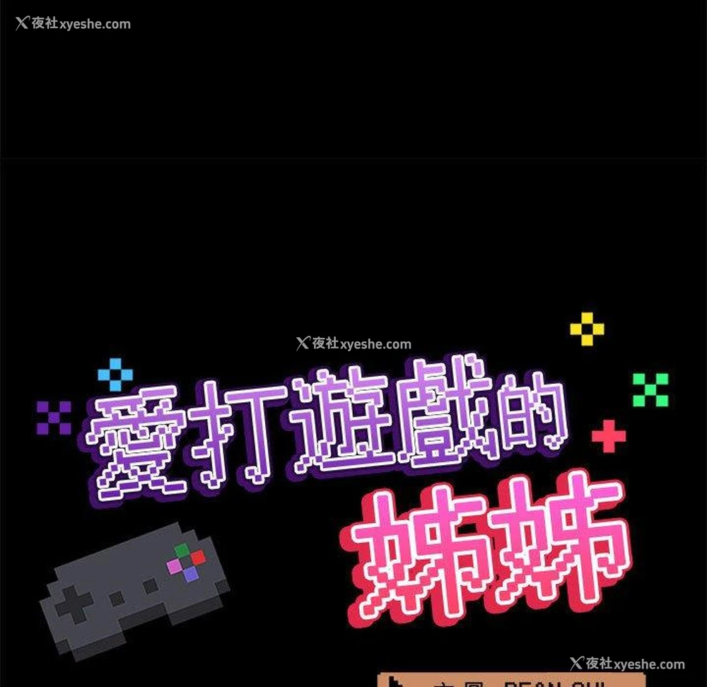 56P - 爱打游戏的姐姐