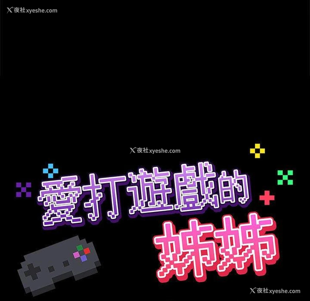 21P - 爱打游戏的姐姐