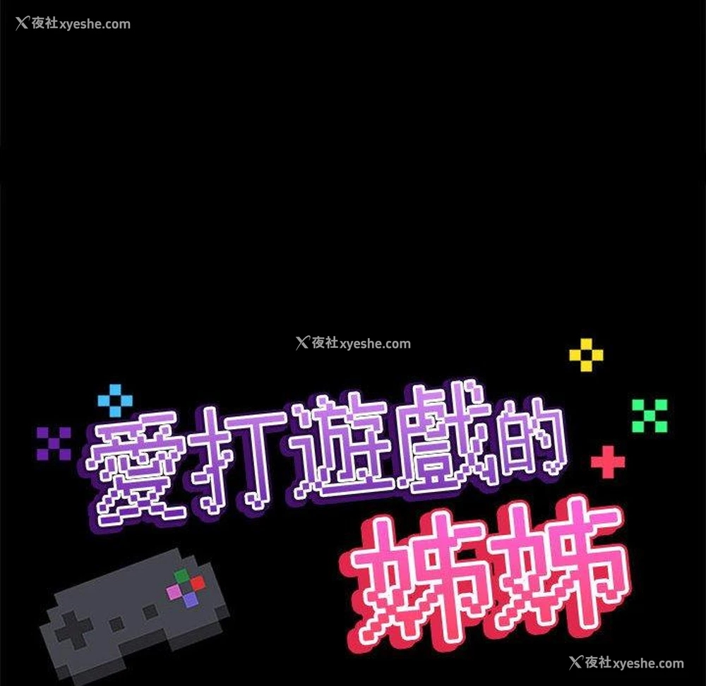 42P - 爱打游戏的姐姐