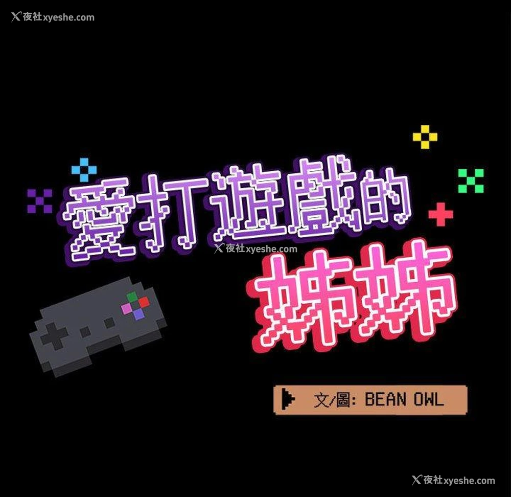 31P - 爱打游戏的姐姐