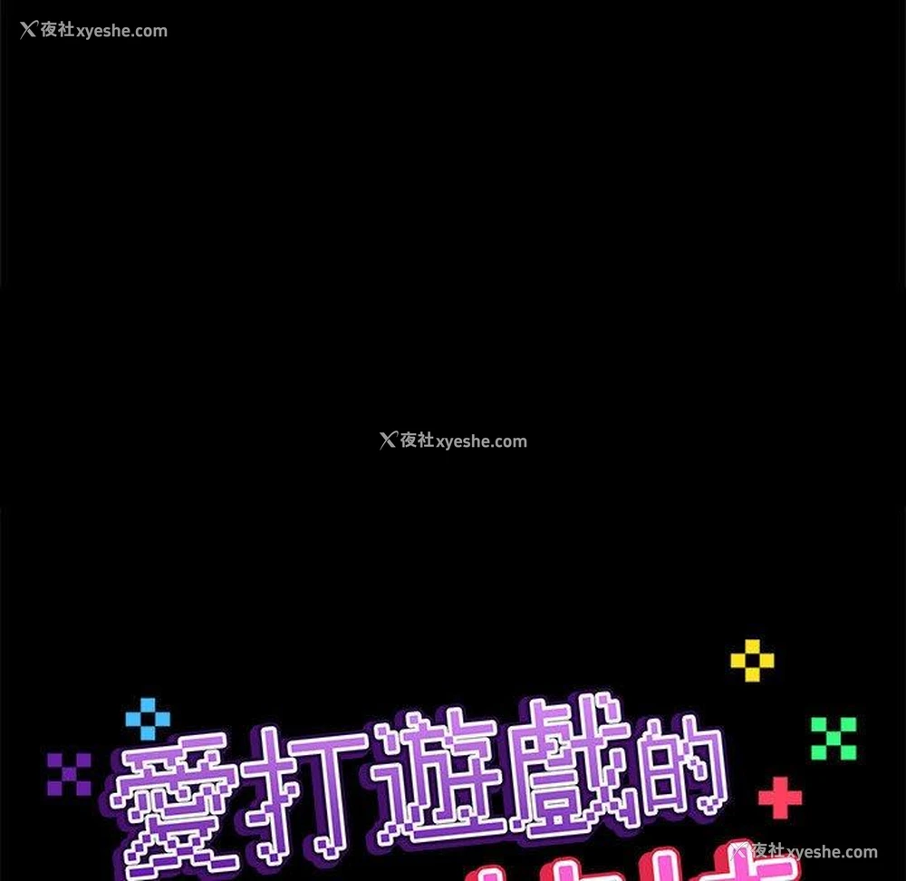 16P - 爱打游戏的姐姐