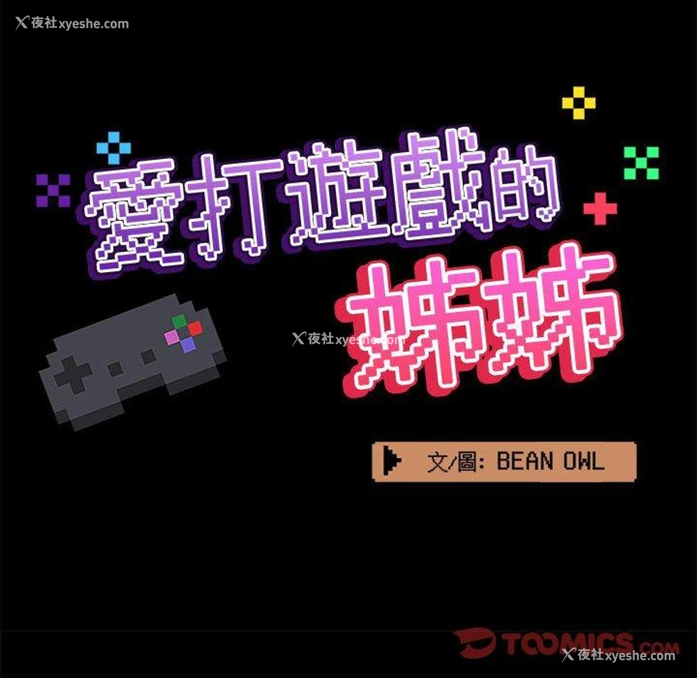 80P - 爱打游戏的姐姐