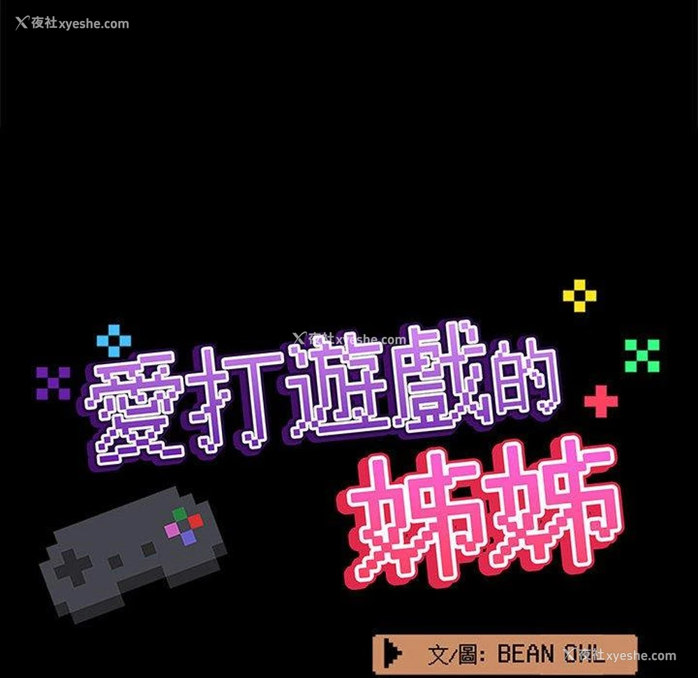 31P - 爱打游戏的姐姐