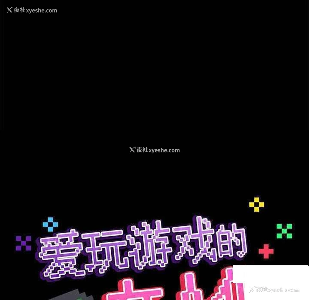 134P - 爱打游戏的姐姐