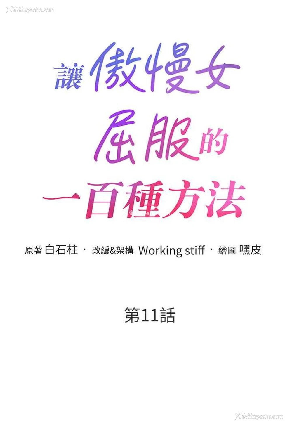 6P - 让傲慢女屈服的一百种方法
