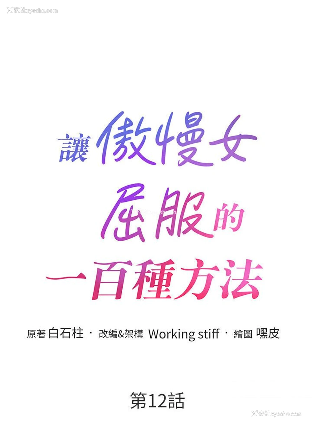 11P - 让傲慢女屈服的一百种方法
