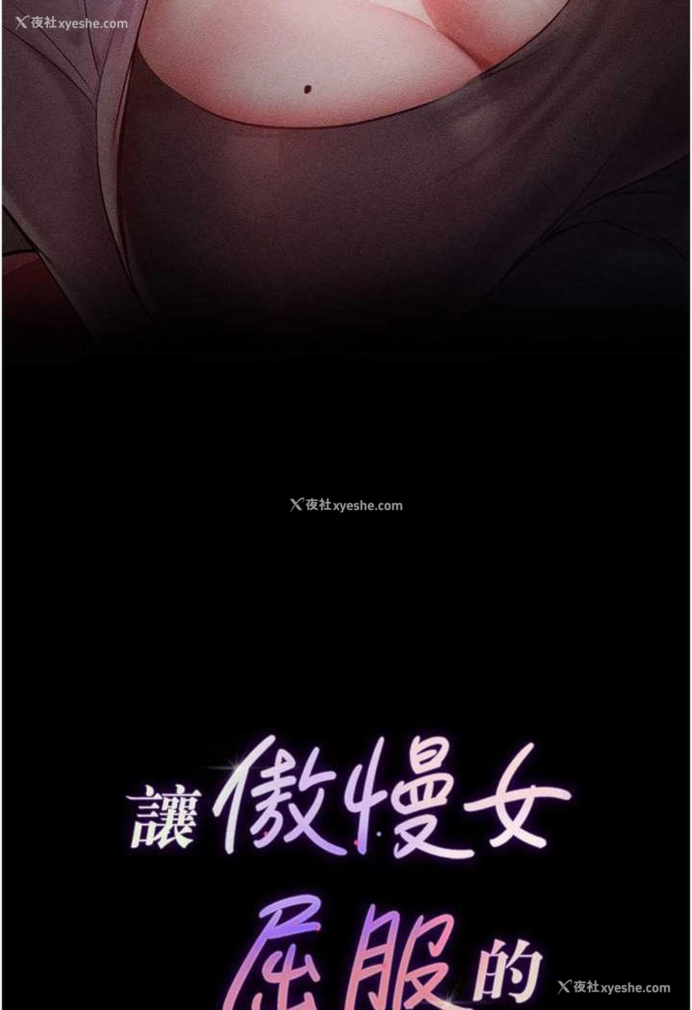 6P - 让傲慢女屈服的一百种方法