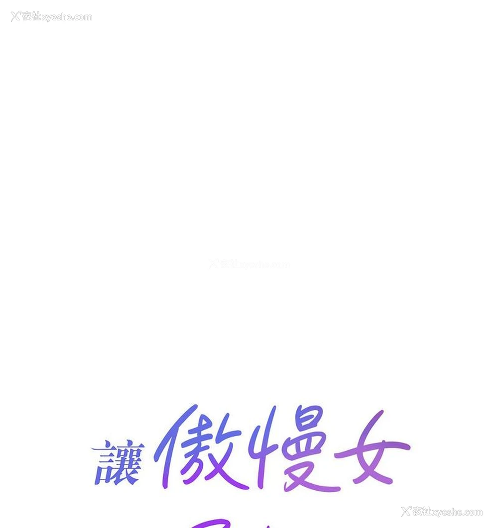 6P - 让傲慢女屈服的一百种方法