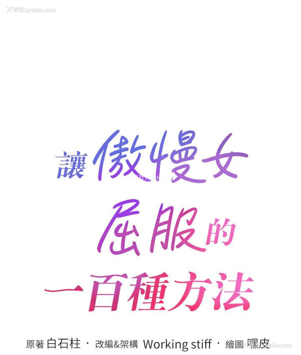 16P - 让傲慢女屈服的一百种方法