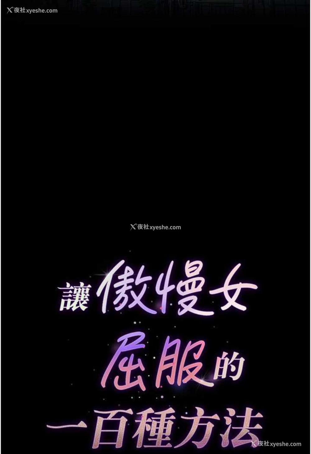 11P - 让傲慢女屈服的一百种方法