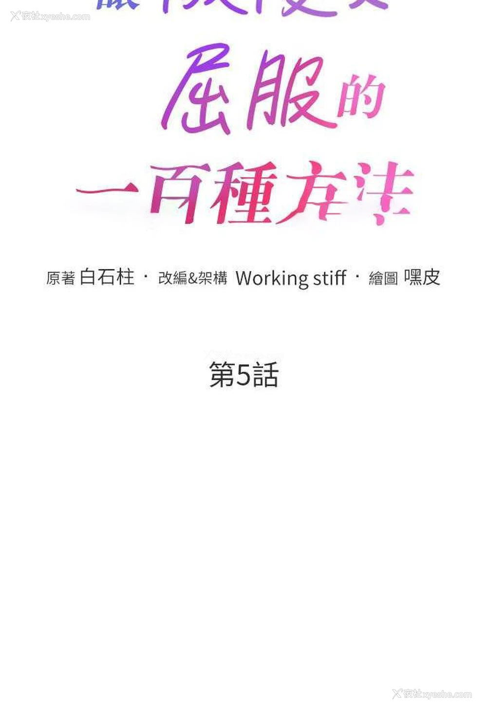 10P - 让傲慢女屈服的一百种方法