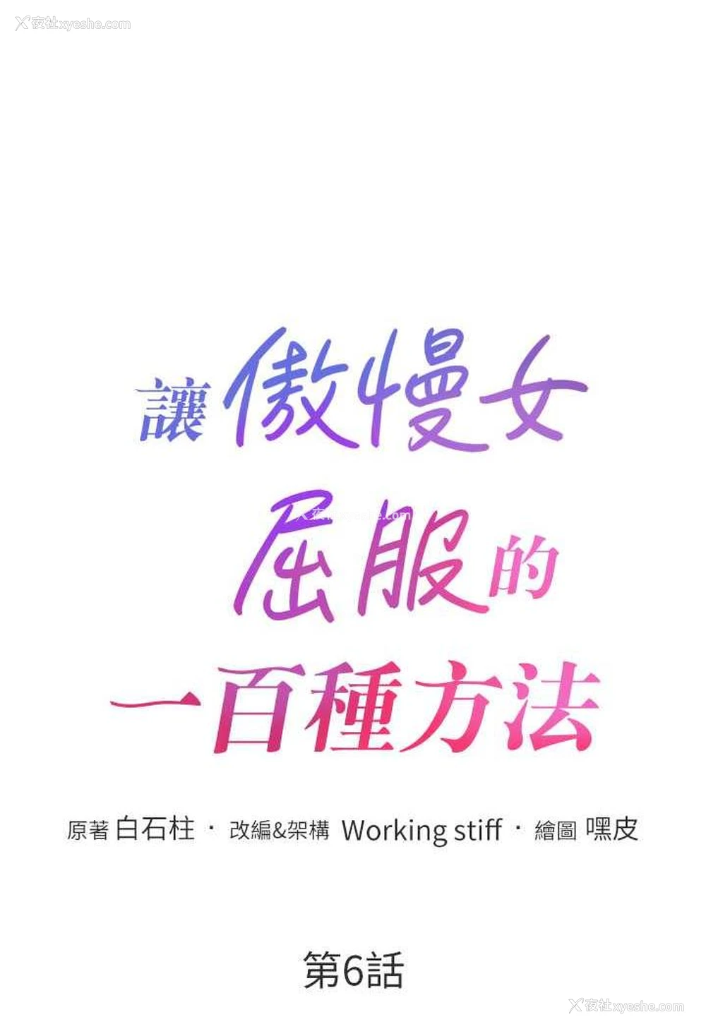 6P - 让傲慢女屈服的一百种方法