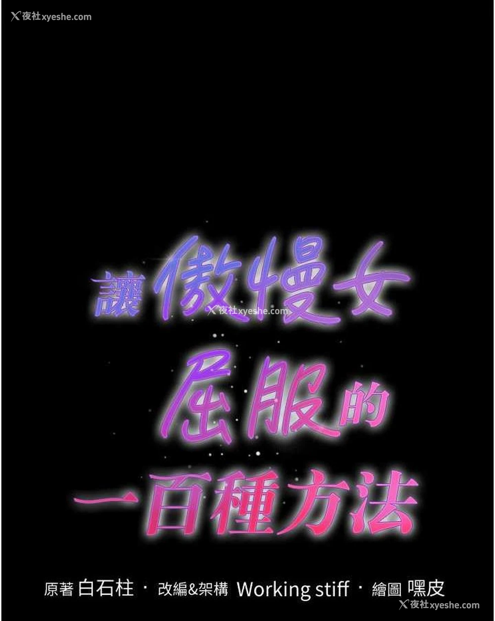 1P - 让傲慢女屈服的一百种方法