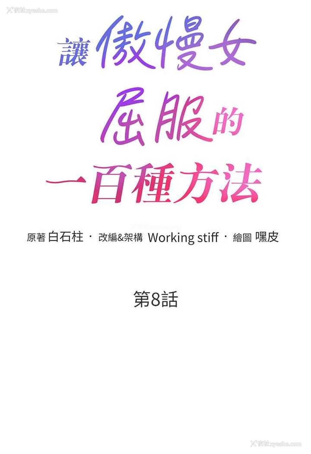 8P - 让傲慢女屈服的一百种方法