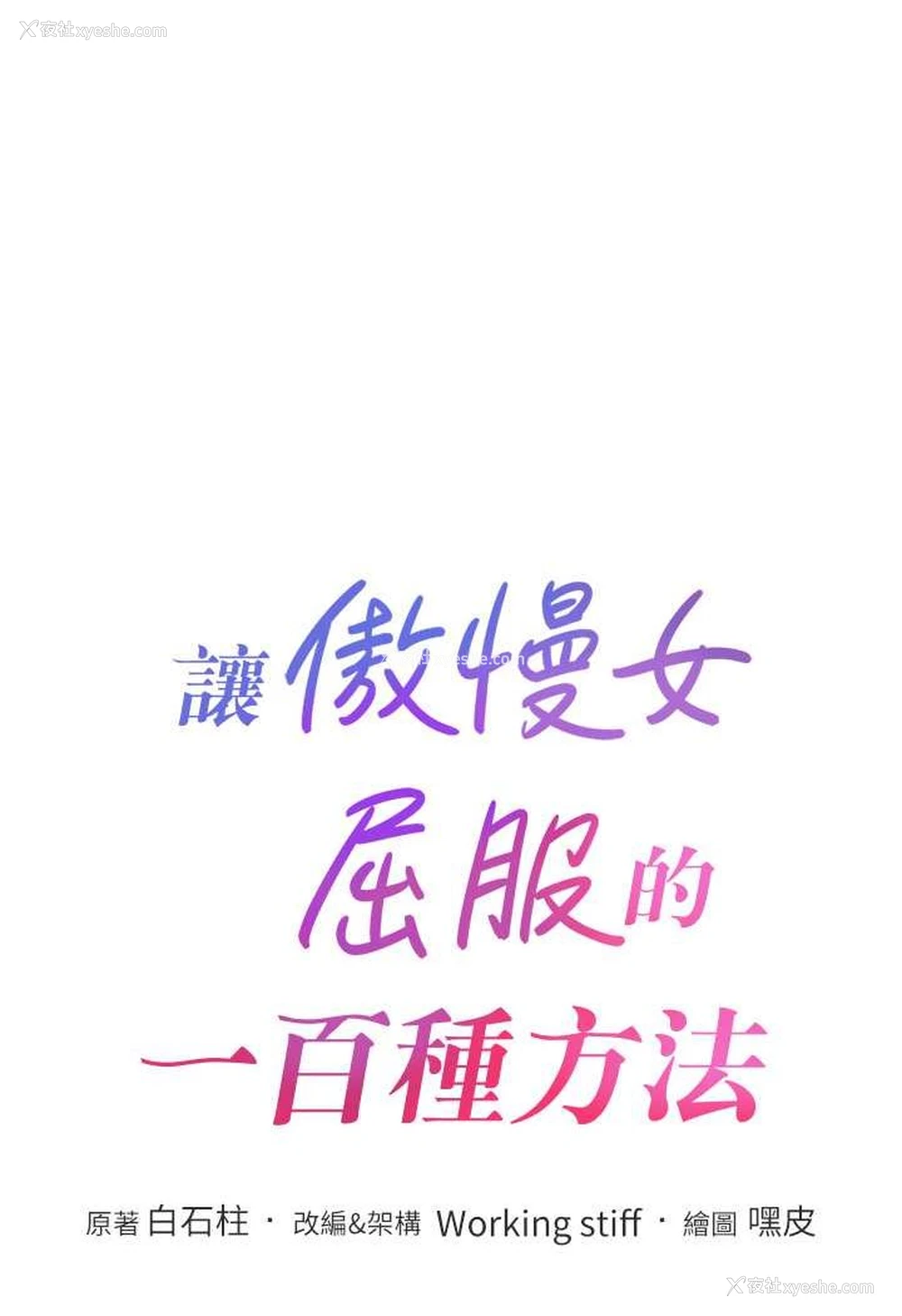8P - 让傲慢女屈服的一百种方法