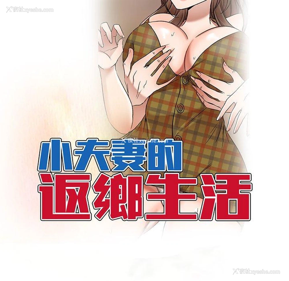 15P - 小夫妻的返乡生活
