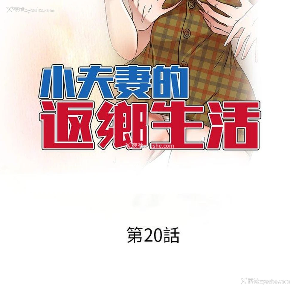 14P - 小夫妻的返乡生活