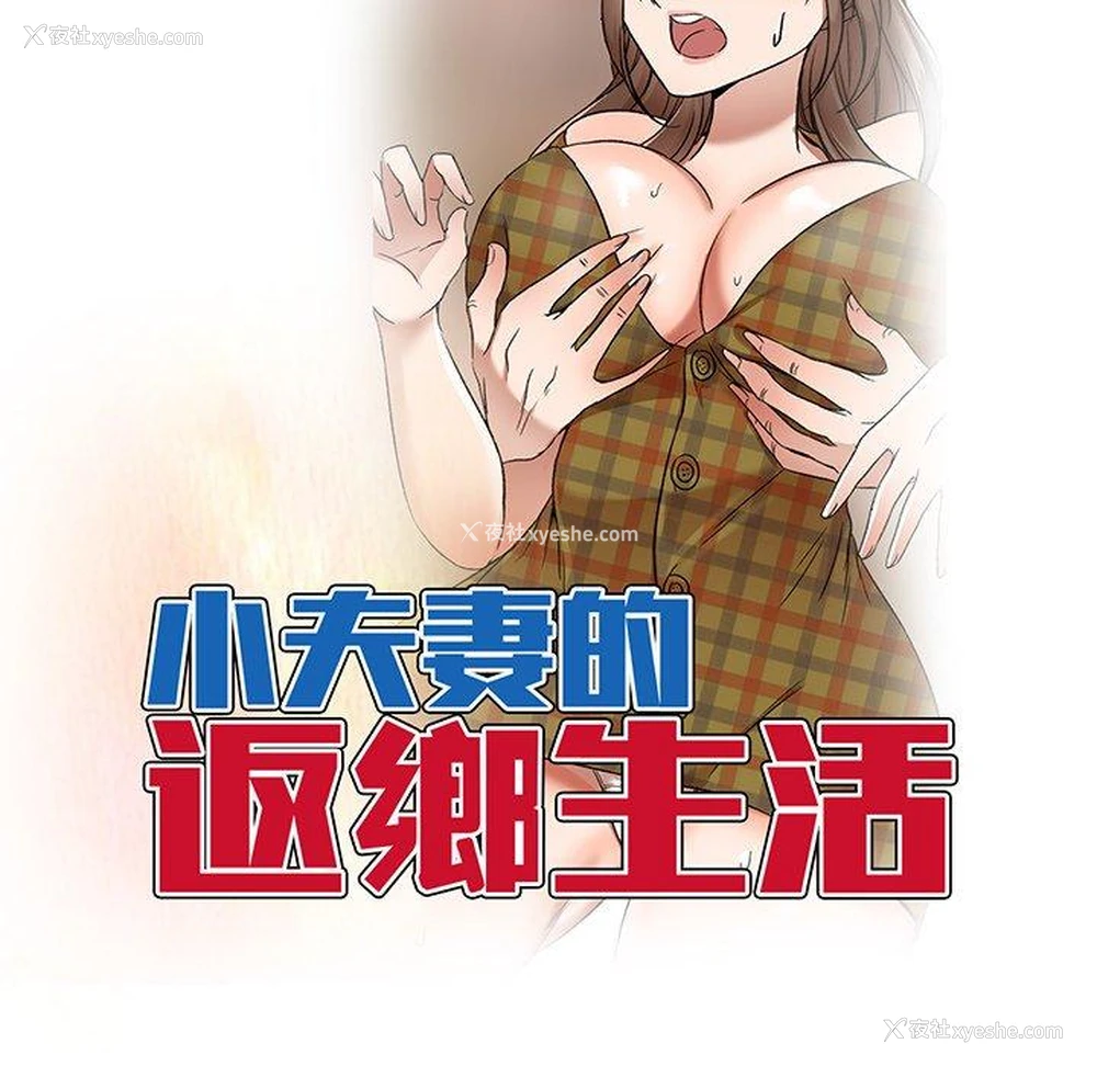 18P - 小夫妻的返乡生活