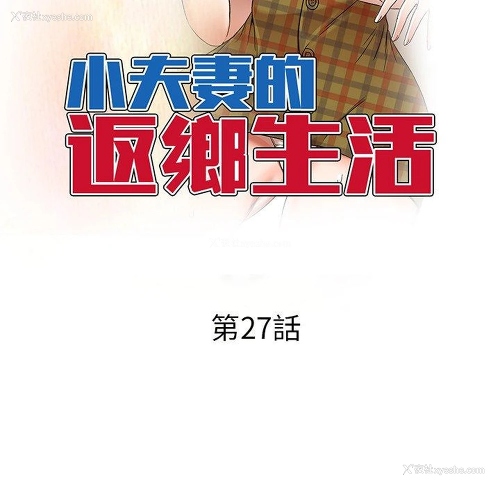 16P - 小夫妻的返乡生活