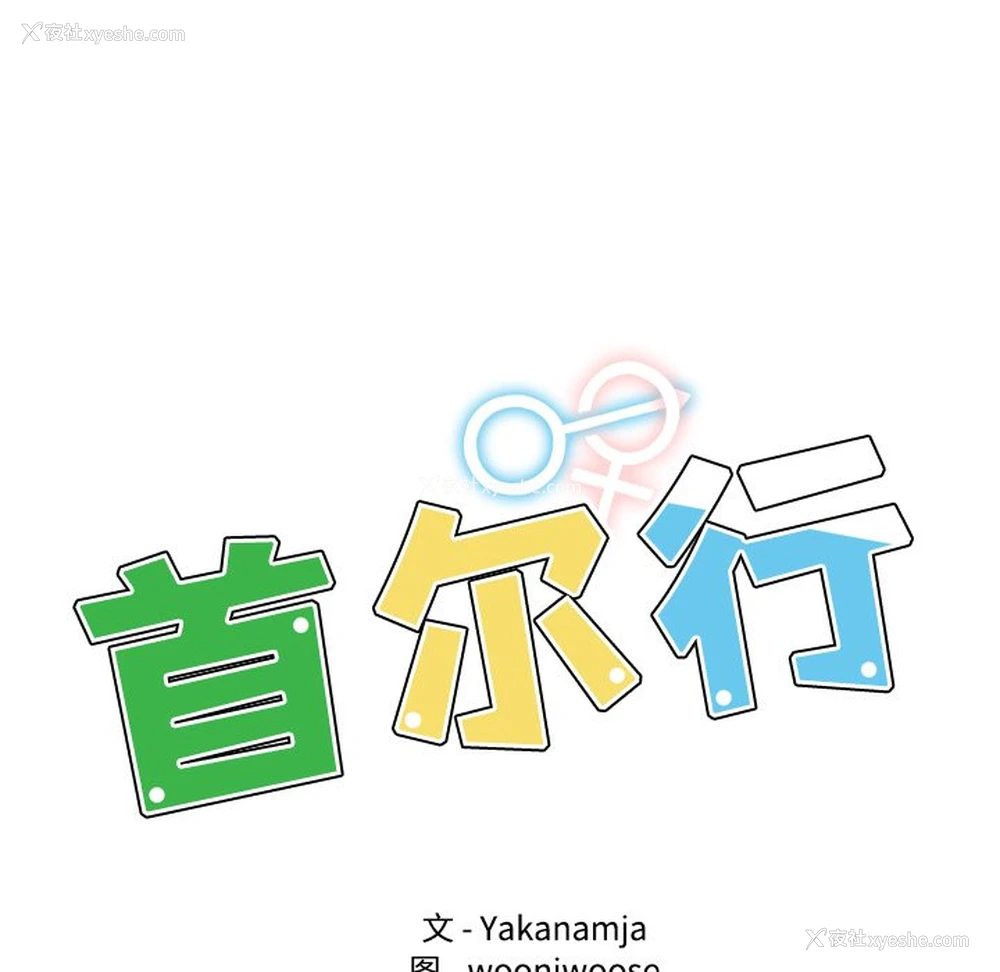 12P - 首尔行