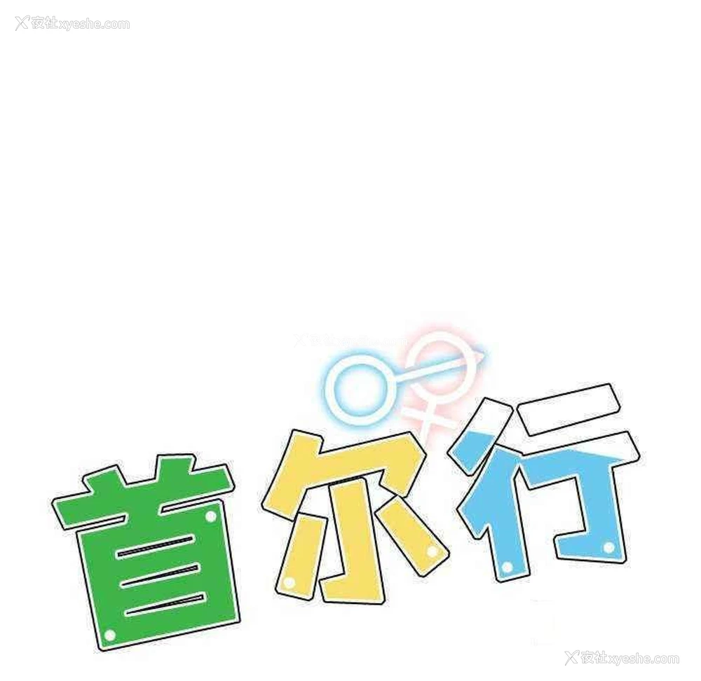 14P - 首尔行