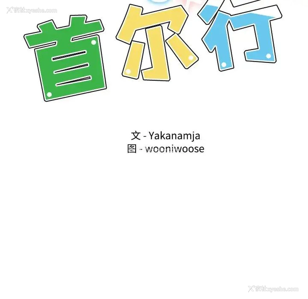 17P - 首尔行