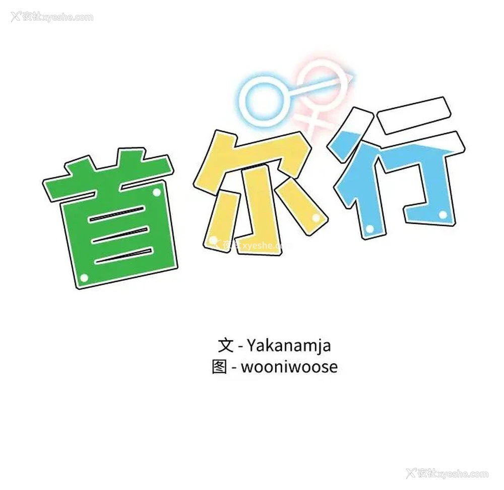 11P - 首尔行