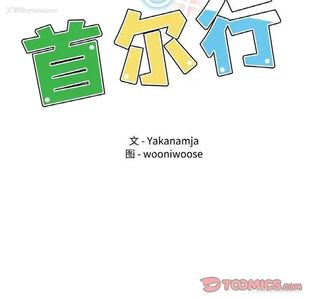 9P - 首尔行