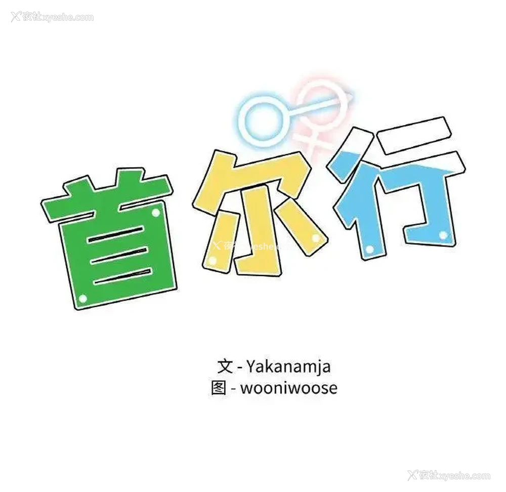 13P - 首尔行
