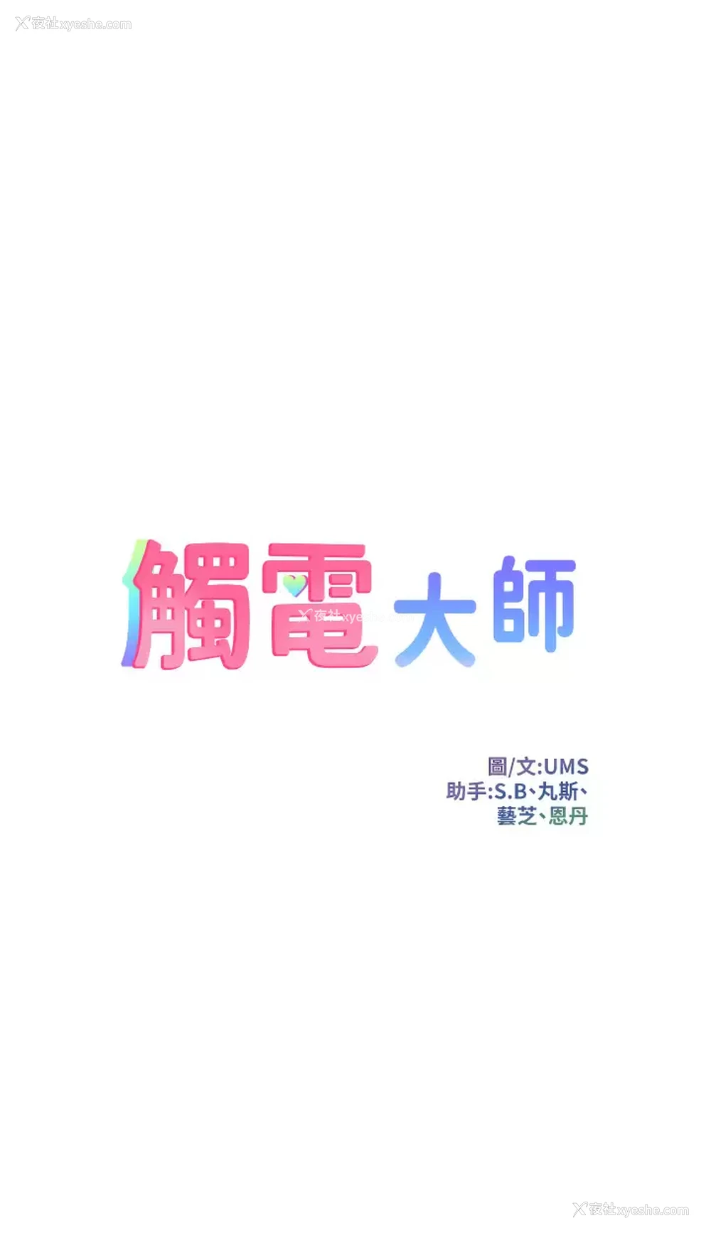 5P - 触电大师