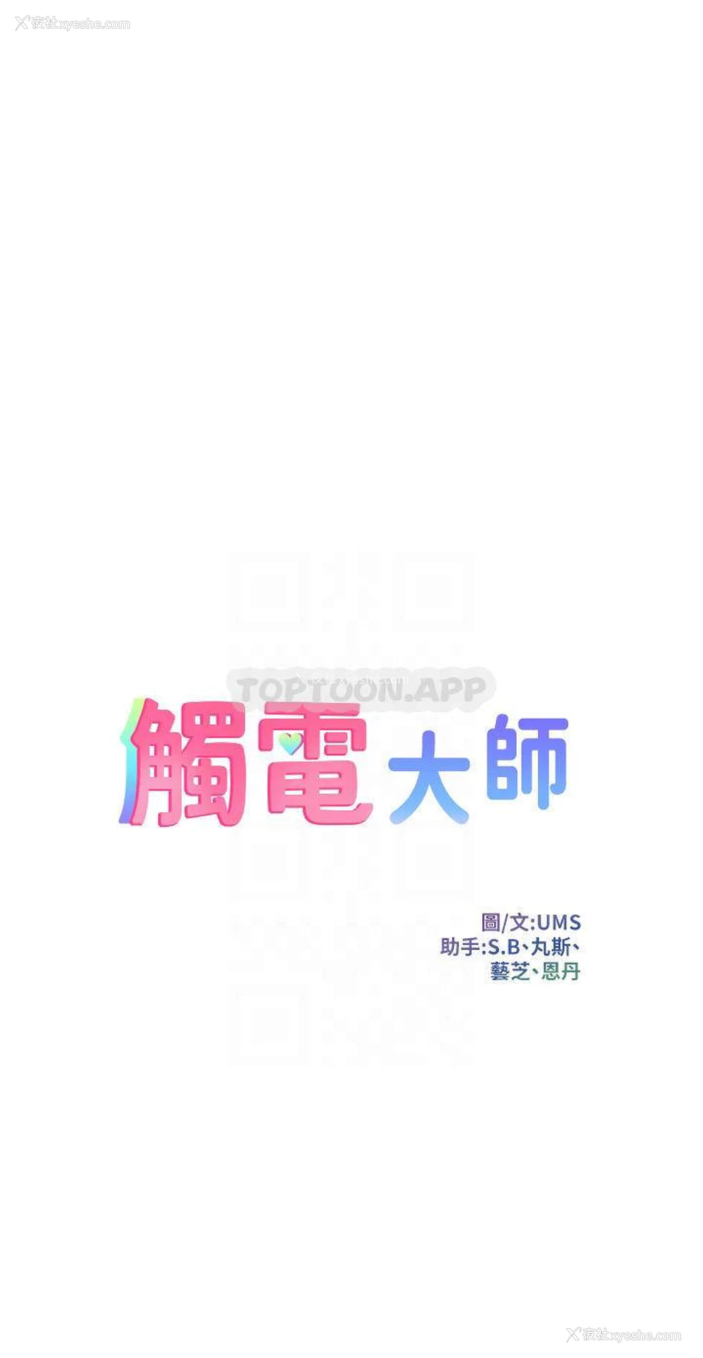 4P - 触电大师