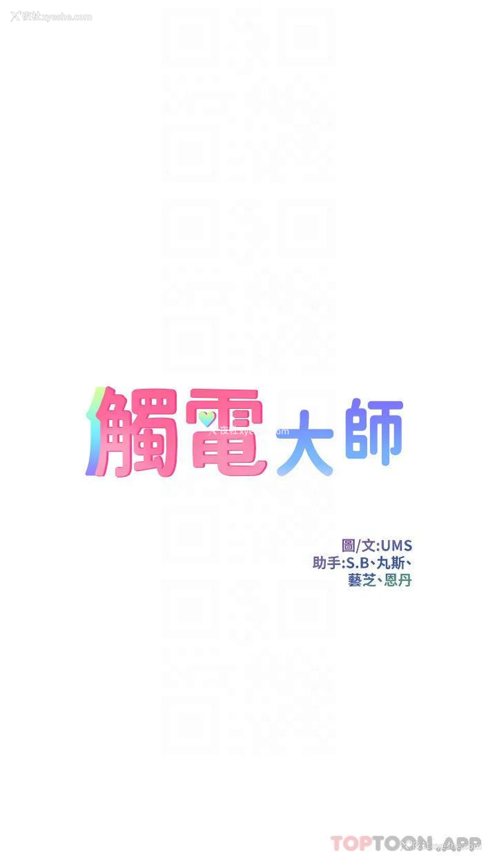 4P - 触电大师