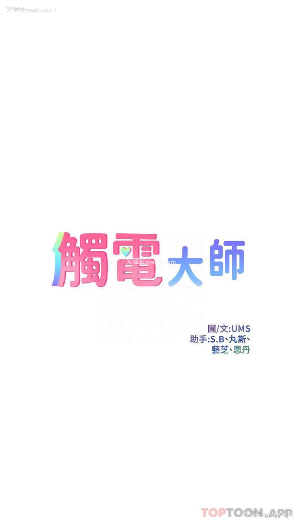 4P - 触电大师